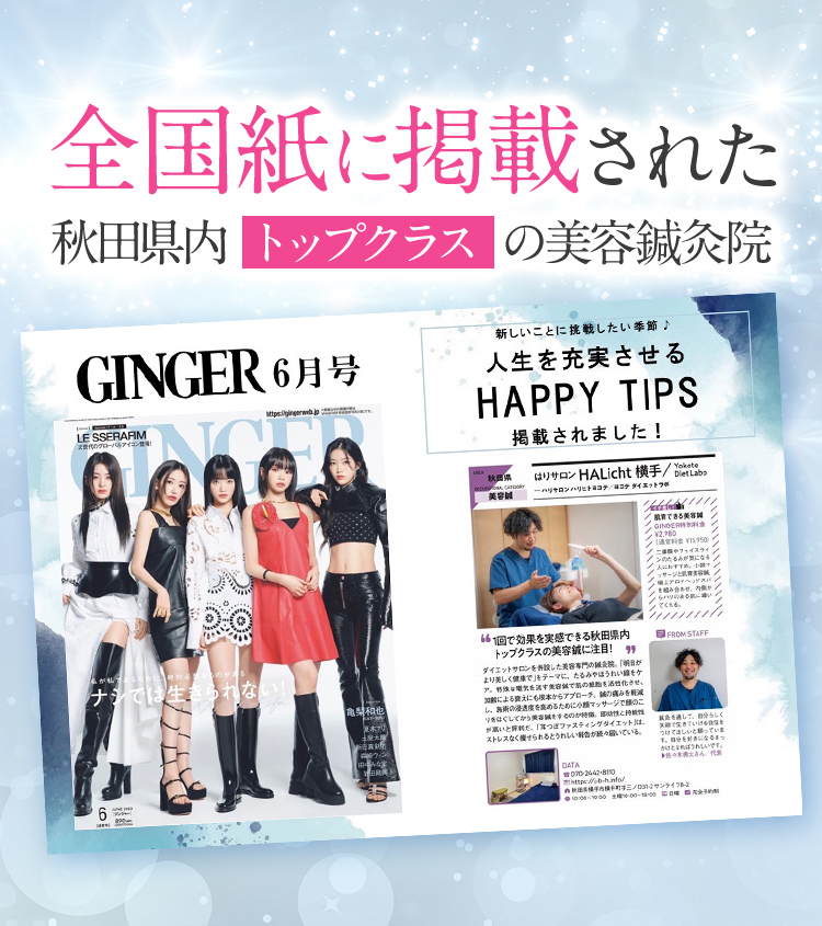 Beene秋田の技術は全国紙GINGERにも掲載されたトップクラスの美容鍼を受けられる鍼灸院です
